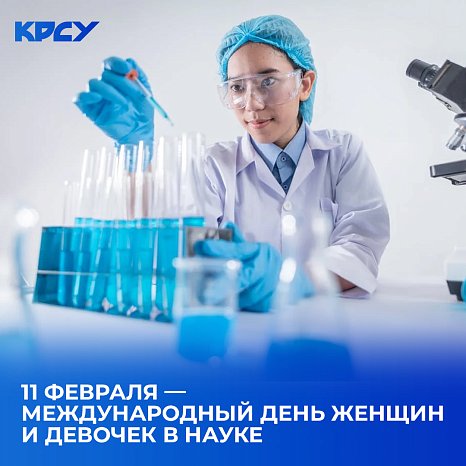 11 February — International Day of Women and Girls in Science